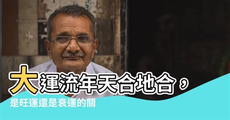 大運流年天合地合|《新玄機》 雜誌——命格、大運、流年